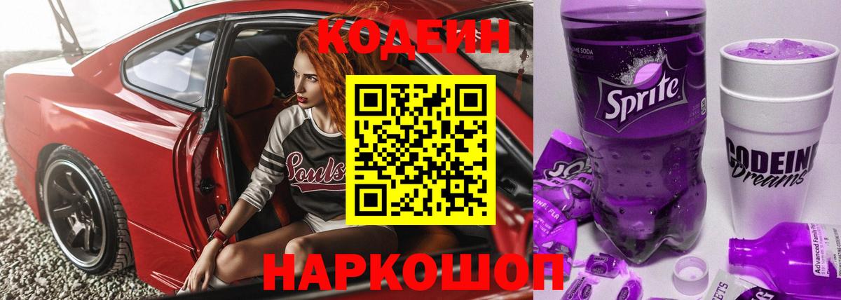 Кодеин напиток Lean (лин)  Кодеин Purple Drank  Вход с VPN  Кострома 
